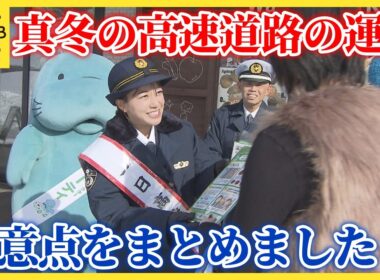 一日高速隊長の中川絵美里さんが冬道の安全運転呼びかけ　車間距離やスピードにご注意を