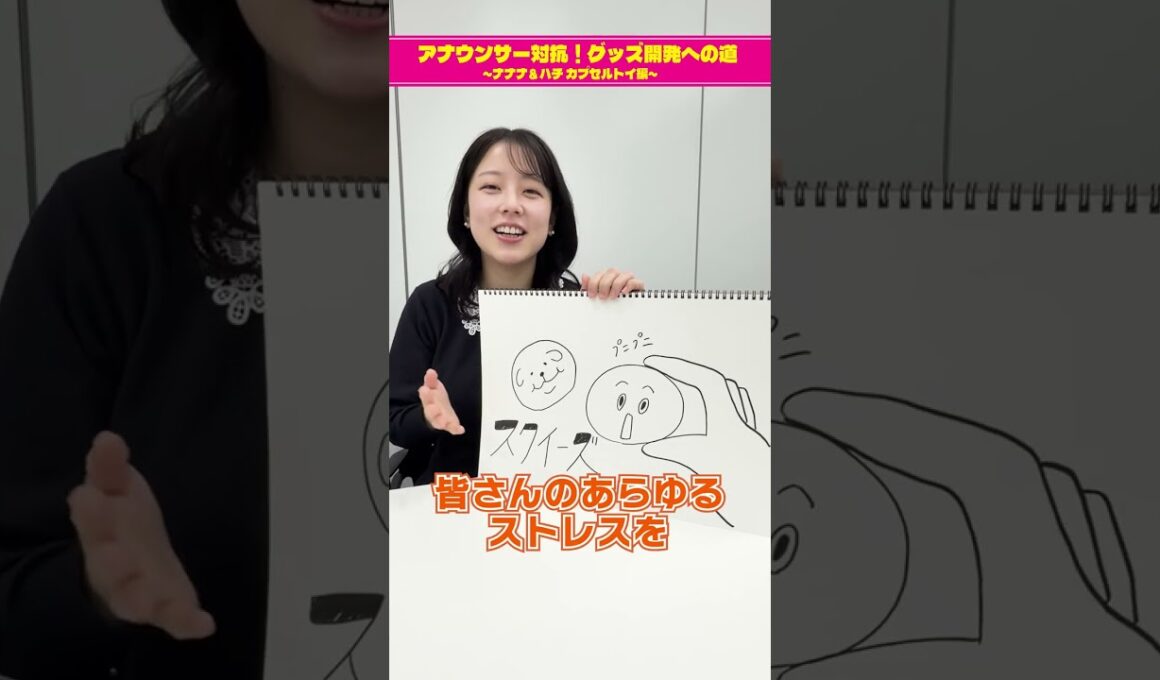 【チーム古旗狩野三郎のグッズ案①】アナウンサー対抗！グッズ開発への道 ～ナナナ＆ハチ カプセルトイ編～　#short