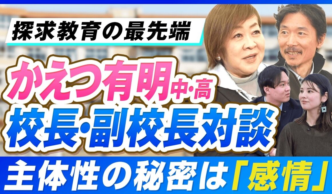 なぜ「かえつ有明」の生徒は勝手に動き出すのか？校長・副校長が語る「指示待ち人間」を作らない教育の真髄【かえつ有明座談会】
