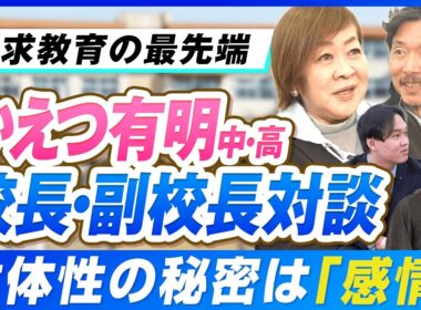 なぜ「かえつ有明」の生徒は勝手に動き出すのか？校長・副校長が語る「指示待ち人間」を作らない教育の真髄【かえつ有明座談会】