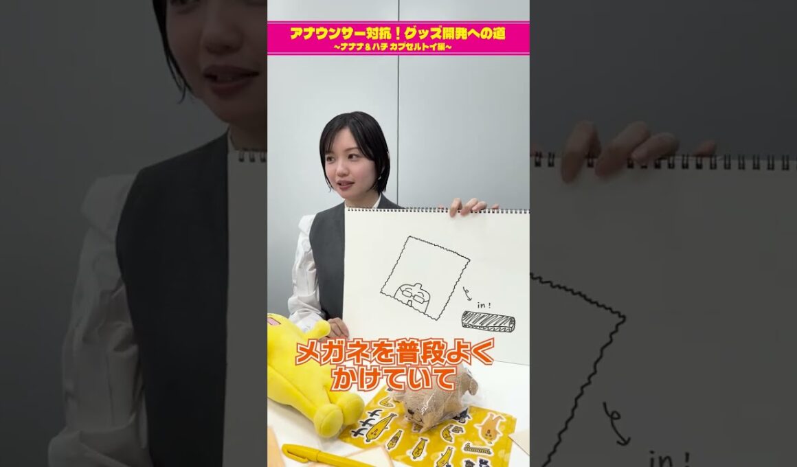 【チームキャスターのグッズ案①】アナウンサー対抗！グッズ開発への道 ～ナナナ＆ハチ カプセルトイ編～　#short