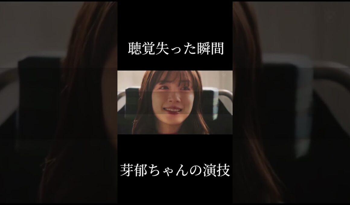 聴覚失った瞬間顔の表情も変えれる芽郁ちゃん #永野芽郁 #君ここ#最終回