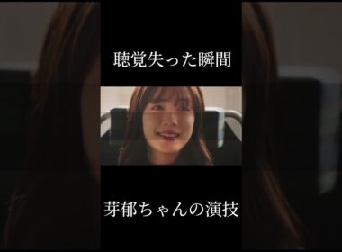 聴覚失った瞬間顔の表情も変えれる芽郁ちゃん #永野芽郁 #君ここ#最終回