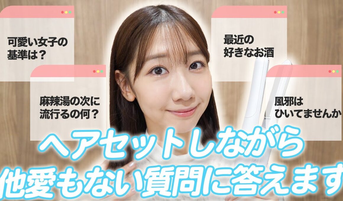 【ヘアセット】お出かけ準備しながら質問に答えます！