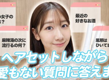 【ヘアセット】お出かけ準備しながら質問に答えます！