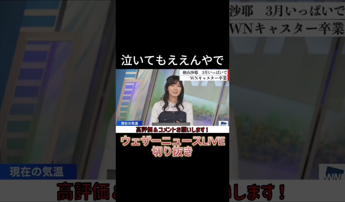 【切り抜き】泣いてもええんやで【檜山沙耶】【ウェザーニュースLiVE】