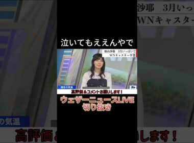 【切り抜き】泣いてもええんやで【檜山沙耶】【ウェザーニュースLiVE】