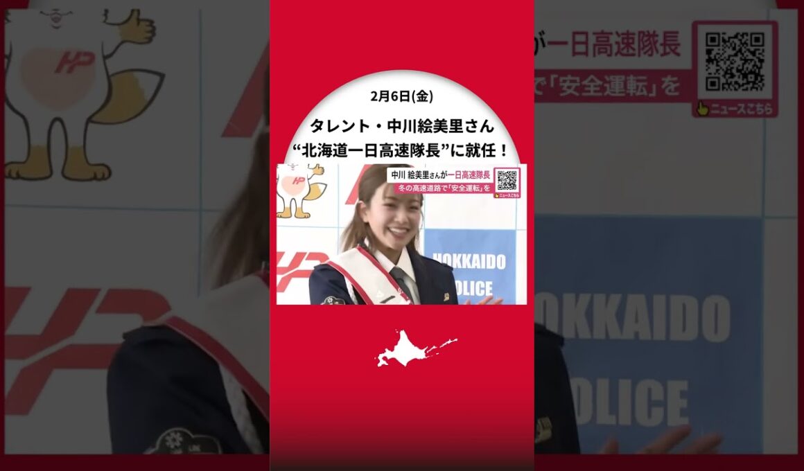 中川絵美里さん「北海道警一日高速隊長」に就任！冬の高速道路での安全運転を呼びかける＿ホワイトアウト時の車間距離確保やライト点灯など事故防止を〈北海道札幌市〉
