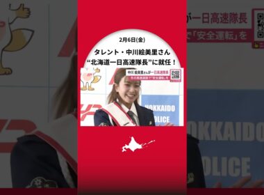 中川絵美里さん「北海道警一日高速隊長」に就任！冬の高速道路での安全運転を呼びかける＿ホワイトアウト時の車間距離確保やライト点灯など事故防止を〈北海道札幌市〉