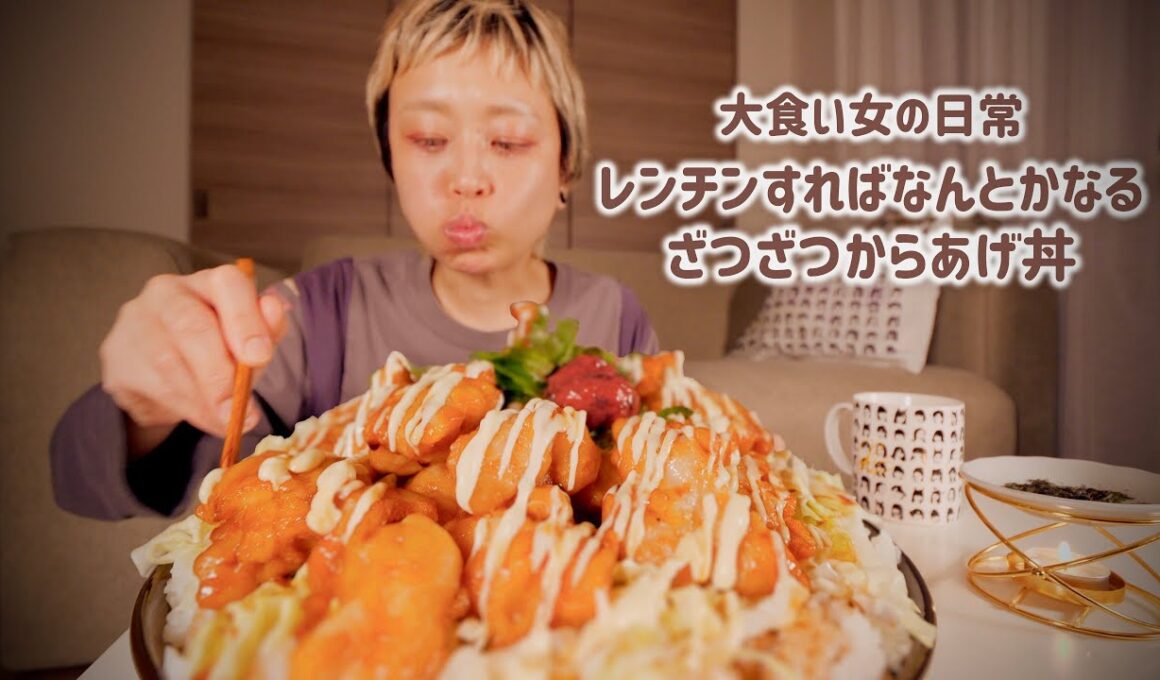 【大食い女の日常】思い立ったらすぐ食べたい。冷凍唐揚げと、マヨネーズで欲望を満たす大食い女のざつざつごはん【大食い】【VLOG】【モッパン】