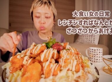 【大食い女の日常】思い立ったらすぐ食べたい。冷凍唐揚げと、マヨネーズで欲望を満たす大食い女のざつざつごはん【大食い】【VLOG】【モッパン】