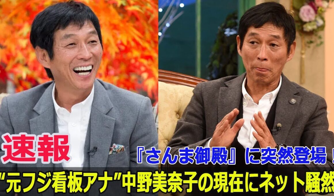 『さんま御殿』に突然登場！“元フジ看板アナ”中野美奈子の現在にネット騒然