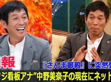 『さんま御殿』に突然登場！“元フジ看板アナ”中野美奈子の現在にネット騒然
