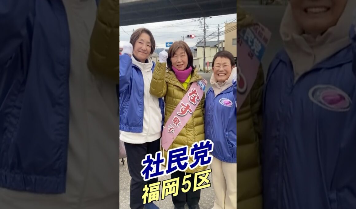池田良子　福岡市議会議員（西区）　渡辺美穂　福岡県議会議員議員（太宰府市）が　なす敬子　福岡5区　衆議院候補　を激励‼️ 衆議院選挙　社民党　社会民主党　ブレない社民党　いまだから社民党