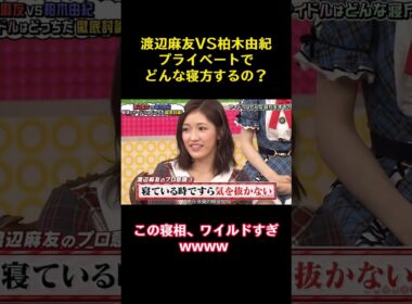 渡辺麻友VS柏木由紀プライベートでどんな寝方するの？ #funny #バラエティ#お笑い #かわいい #akb48 #渡辺麻友 #柏木由紀