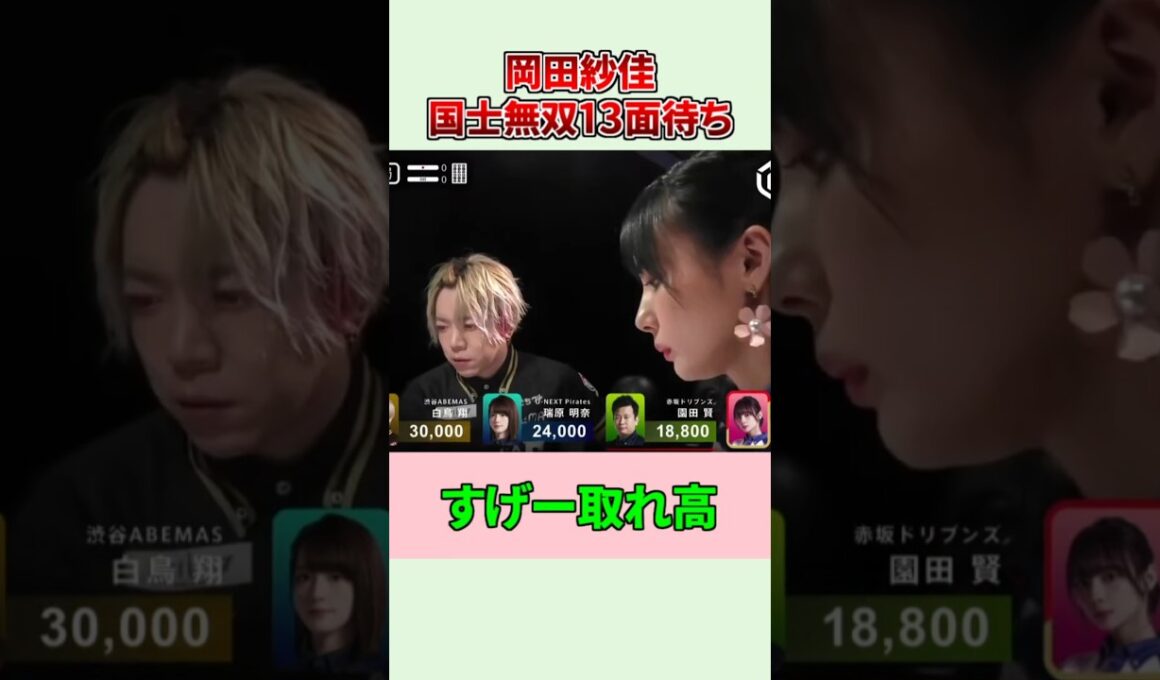 【麻雀最強戦】岡田紗佳、伝説の国士無双13面待ち！ #Shorts #麻雀最強戦 #岡田紗佳