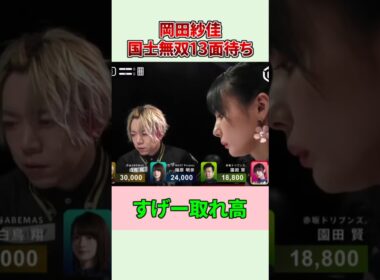 【麻雀最強戦】岡田紗佳、伝説の国士無双13面待ち！ #Shorts #麻雀最強戦 #岡田紗佳