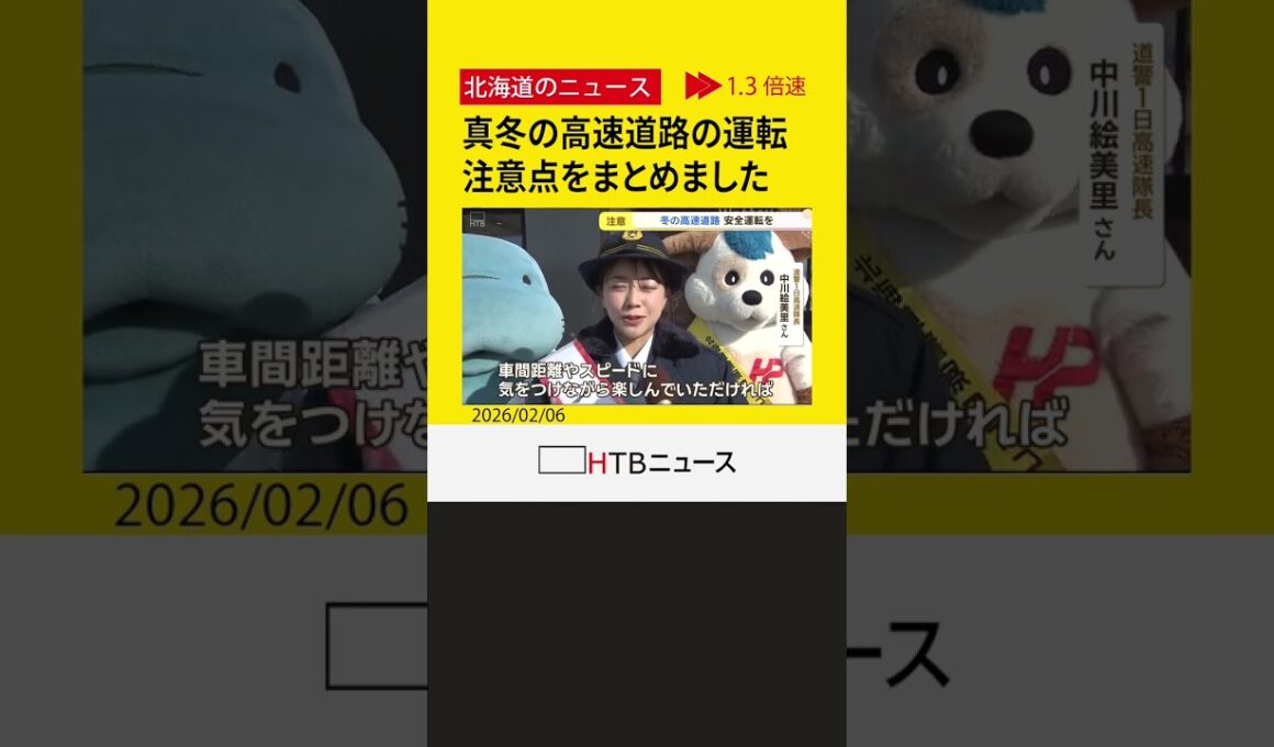 一日高速隊長の中川絵美里さんが冬道の安全運転呼びかけ　車間距離やスピードにご注意を