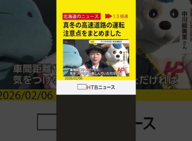 一日高速隊長の中川絵美里さんが冬道の安全運転呼びかけ　車間距離やスピードにご注意を