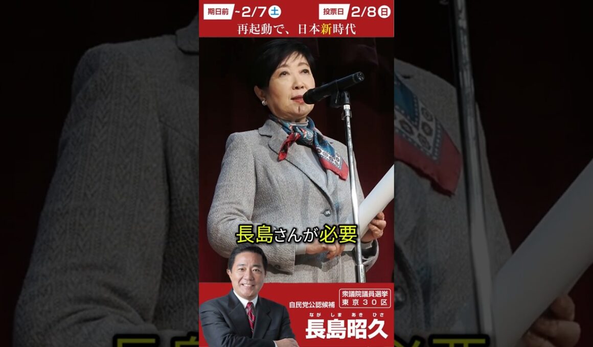 【#長島昭久 】ワシントン留学時代から懇意にしてきた小池百合子東京都知事が応援に！