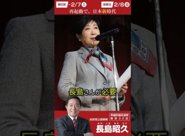 【#長島昭久 】ワシントン留学時代から懇意にしてきた小池百合子東京都知事が応援に！