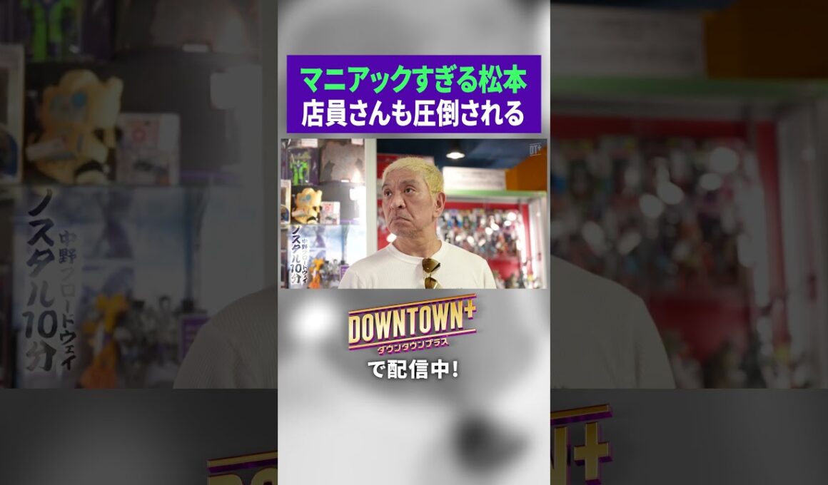 店員さんも圧倒されるマニアックすぎる松本 #ロケ #ダウンタウンプラス