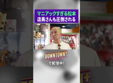 店員さんも圧倒されるマニアックすぎる松本 #ロケ #ダウンタウンプラス