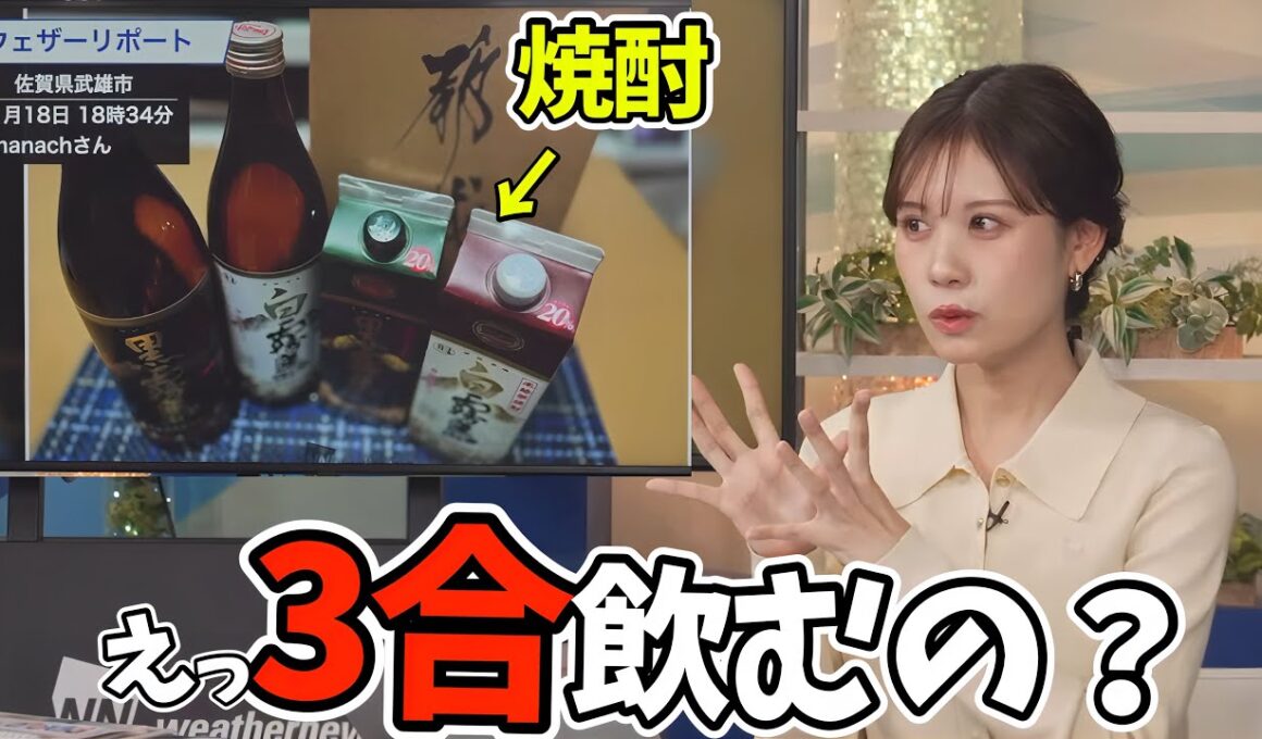 めっちゃ酒豪で焼酎も大好きなお天気お姉さん、普段から3合飲んでる疑惑【戸北美月】