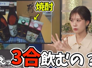めっちゃ酒豪で焼酎も大好きなお天気お姉さん、普段から3合飲んでる疑惑【戸北美月】