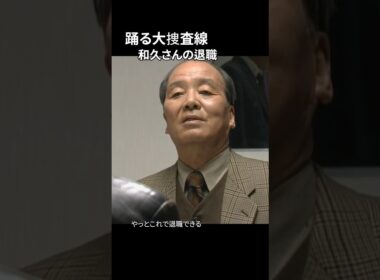 踊る大捜査線 和久さんの退職