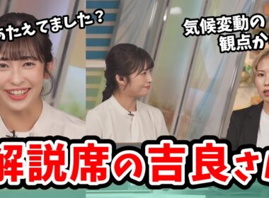 【山岸愛梨・吉良真由子】急な寒波の収録で解説席に来てくれた緊張気味の吉良さん【ウェザーニュース切り抜き】