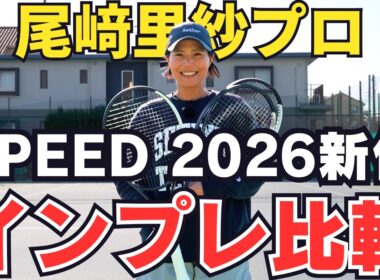 【新作SPEED徹底比較】MP・PRO・TOURの違いは？尾﨑里紗プロが本音で打ち比べ