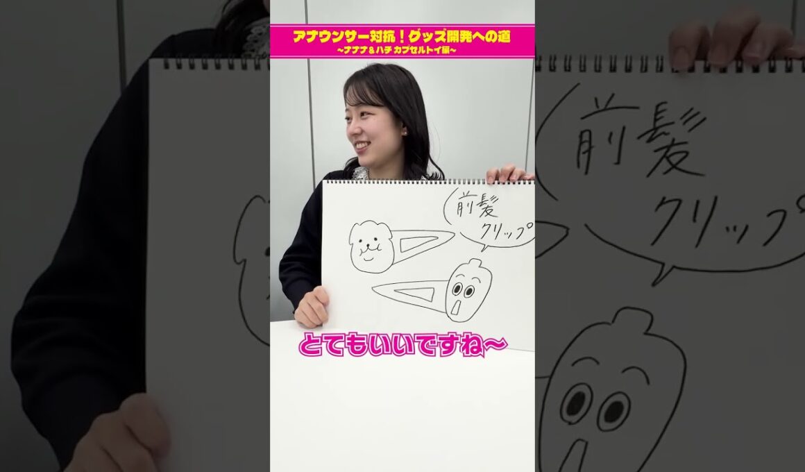 【チーム古旗狩野三郎のグッズ案②】アナウンサー対抗！グッズ開発への道 ～ナナナ＆ハチ カプセルトイ編～　#short