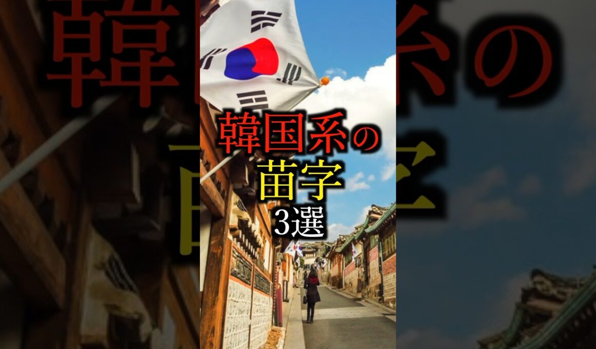 【〇〇も？w】韓国系の苗字3選#雑学#豆知識#shorts