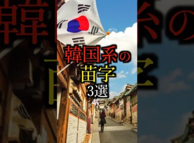 【〇〇も？w】韓国系の苗字3選#雑学#豆知識#shorts