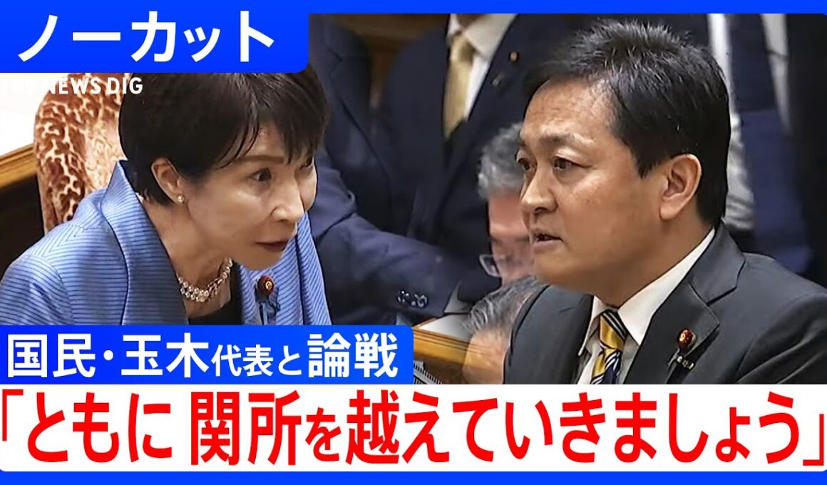 【高市総理 初の党首討論】国民民主党・玉木雄一郎代表と論戦「ともに関所を越えていきましょう」【ノーカット】（2025年11月26日）｜TBS NEWS DIG