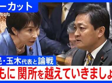 【高市総理 初の党首討論】国民民主党・玉木雄一郎代表と論戦「ともに関所を越えていきましょう」【ノーカット】（2025年11月26日）｜TBS NEWS DIG