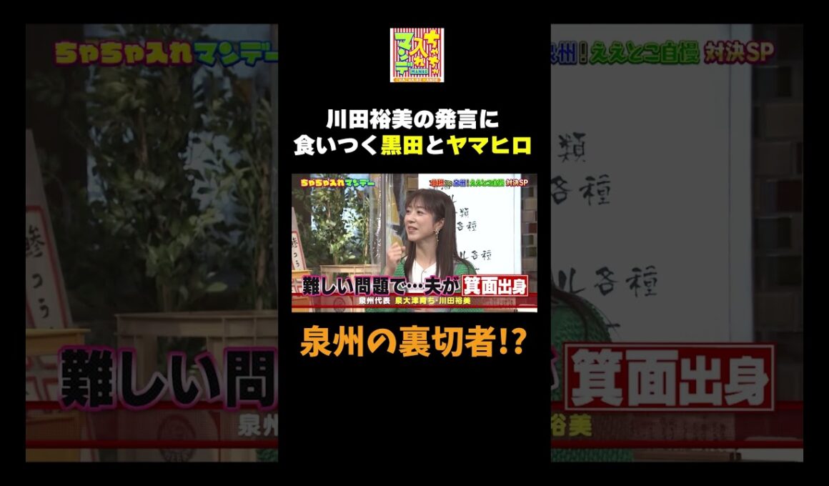 【泉州の裏切者！？】#ちゃちゃ入れマンデー #shorts #東野幸治 #黒田有 #山本浩之  #ますだおかだ岡田 #なるみ #シャンプーハット恋さん #川田アナ #切り抜き #面白い