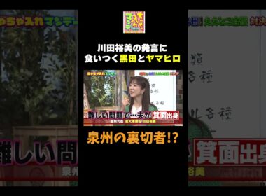 【泉州の裏切者！？】#ちゃちゃ入れマンデー #shorts #東野幸治 #黒田有 #山本浩之  #ますだおかだ岡田 #なるみ #シャンプーハット恋さん #川田アナ #切り抜き #面白い