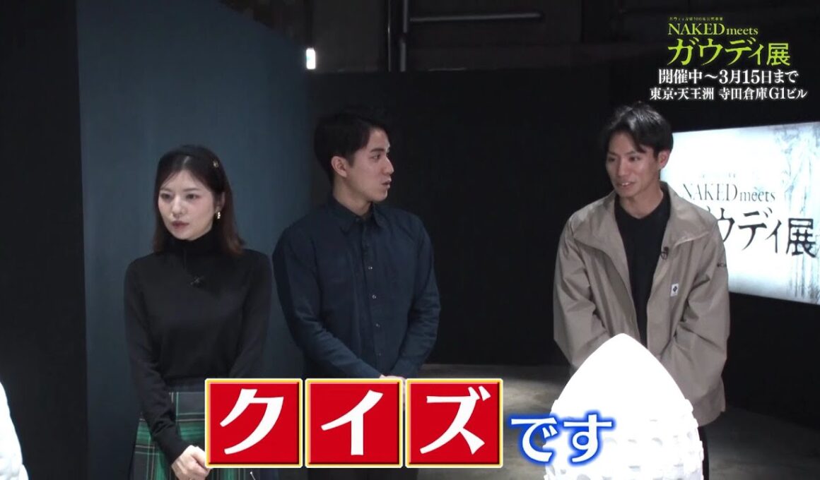 夜バゲット2月6日放送から『NAKED meets ガウディ展』をピックアップ配信！佐藤真知子＆住岡佑樹アナが展覧会をリポート！