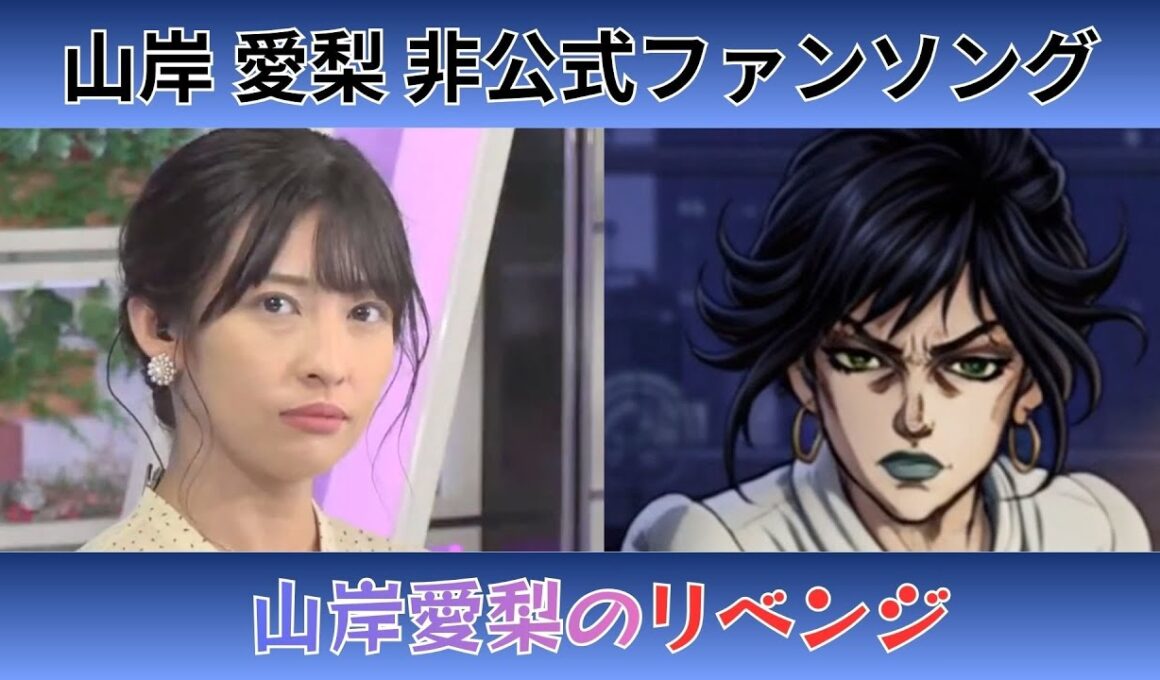 【山岸 愛梨】『山岸愛梨のリベンジ』【非公式ファンソング】