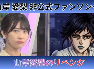 【山岸 愛梨】『山岸愛梨のリベンジ』【非公式ファンソング】