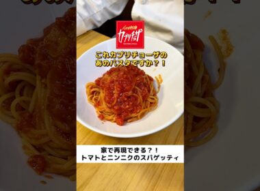 大人気のパスタを再現してみました🍝 #レシピ #カプリチョーザ
