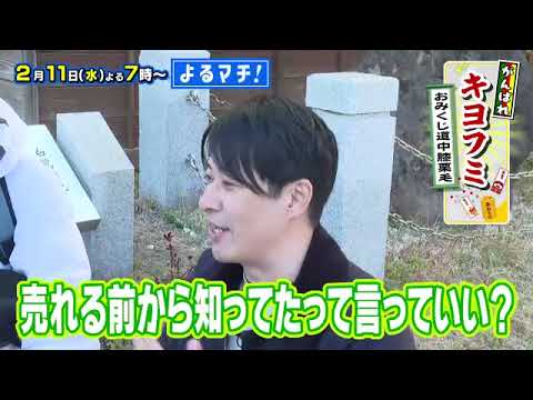 【番宣】人気街ブラ企画の第5弾！「おみくじ道中膝栗毛」今回は、松山・道後が舞台！▽限定パイ＆新店ランチに感動！ブレイク間近のアーティストも!?▽よるマチ！2026/02/11（水）よる７時!!