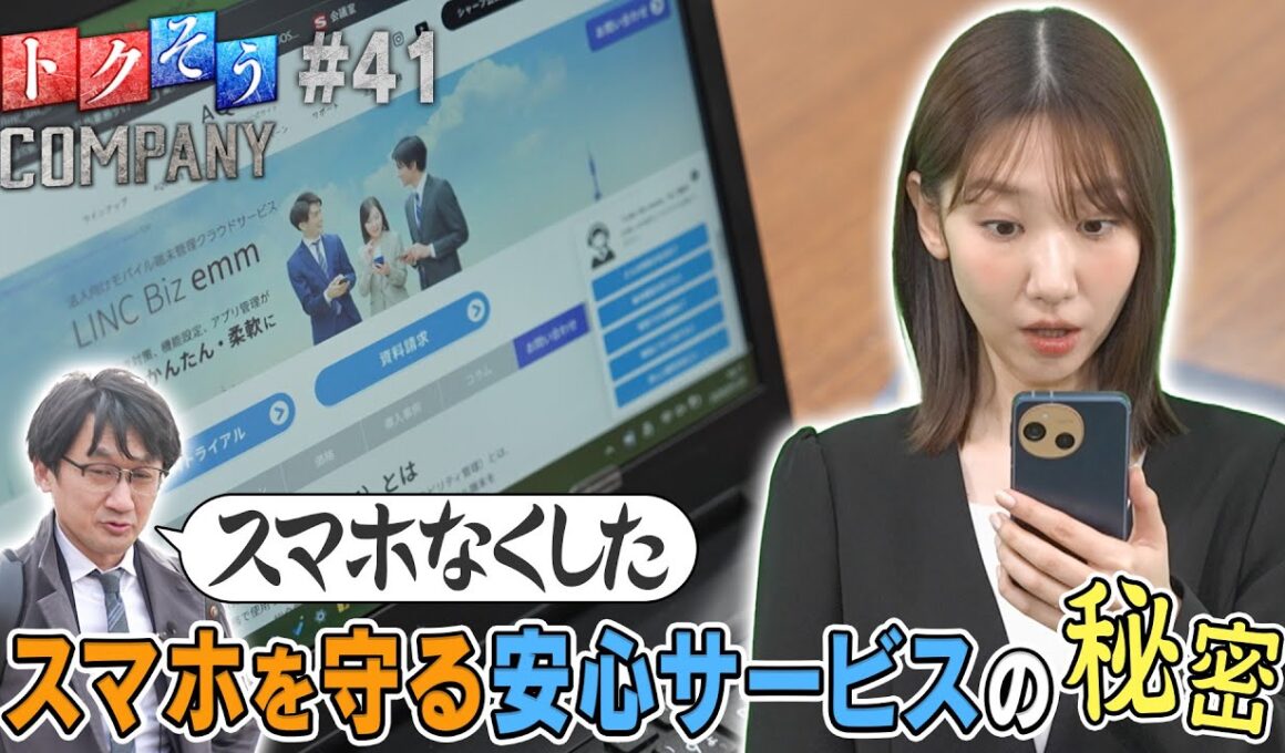 【出演：柏木由紀】 『トクそうCOMPANY』 ▼スマホを守る安心サービスをトクそうせよ！