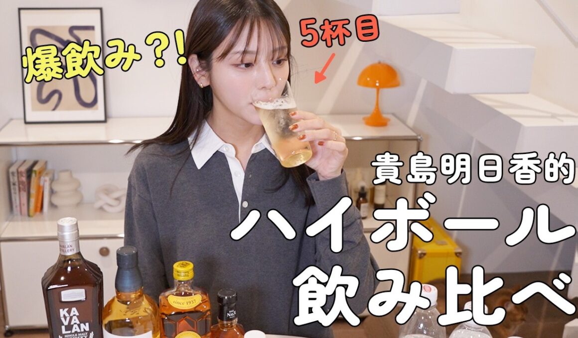 ハイボールを愛する貴島明日香がとことん飲む！人気ウイスキーを飲み比べしてみます