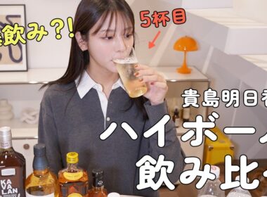 ハイボールを愛する貴島明日香がとことん飲む！人気ウイスキーを飲み比べしてみます