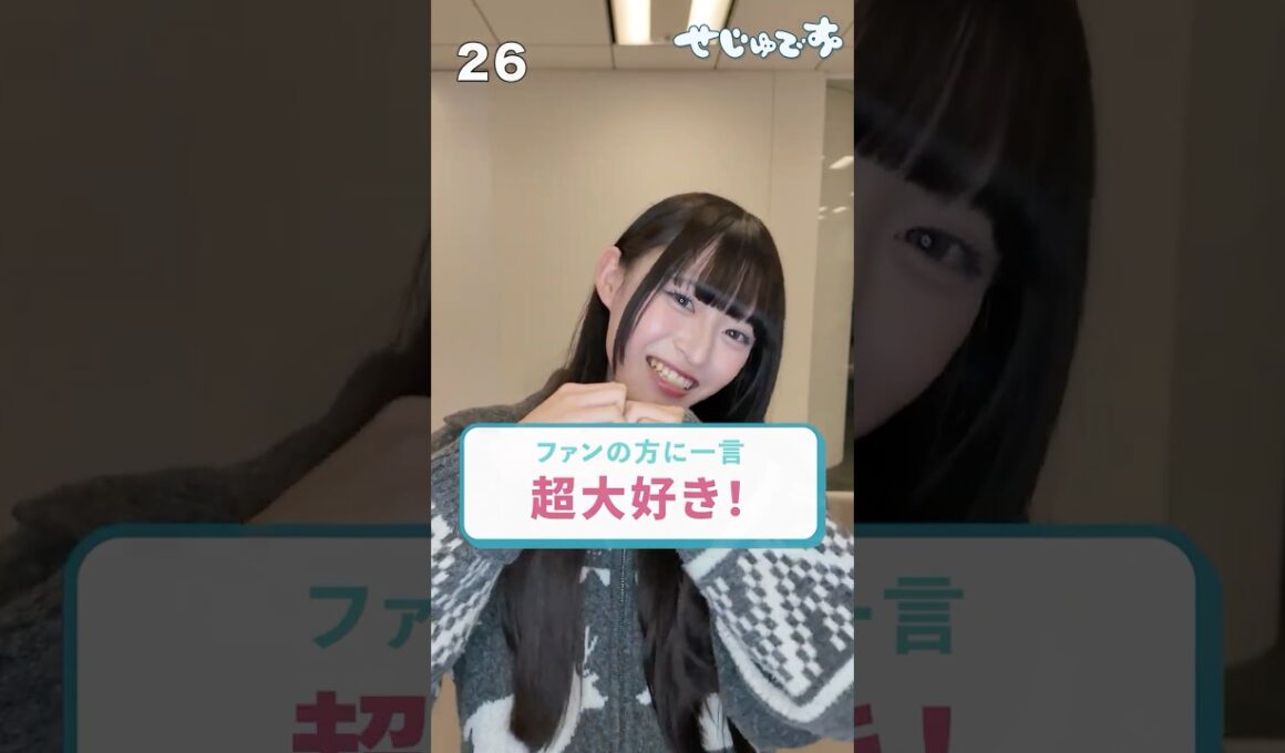 【初登場！】環希ちゃんの30秒自己紹介！✨✨ #seju #今井環希