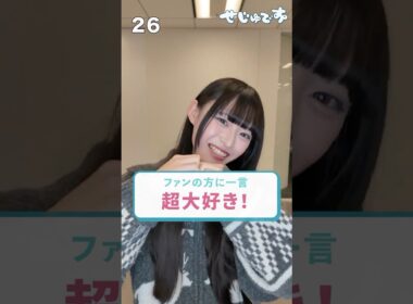 【初登場！】環希ちゃんの30秒自己紹介！✨✨ #seju #今井環希