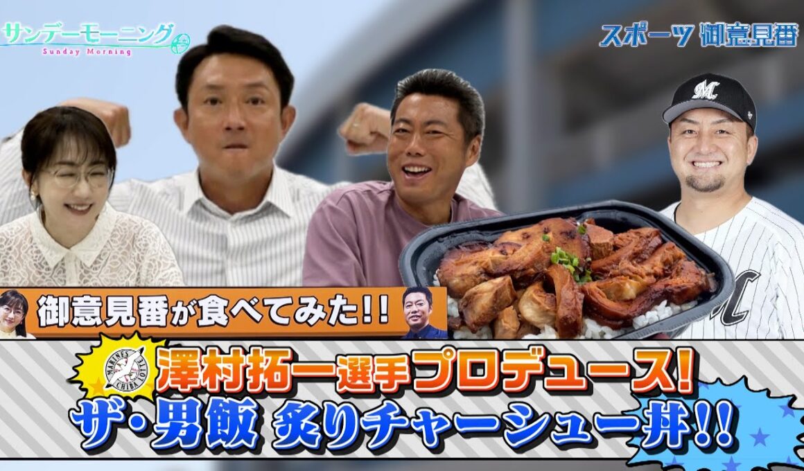 【御意見番が食べてみた2025 関東球団を食べ尽くせ編】千葉ロッテマリーンズ･澤村拓一選手がプロデュースしたチャーシュー丼を川﨑宗則さんと実食！【サンデーモーニング】